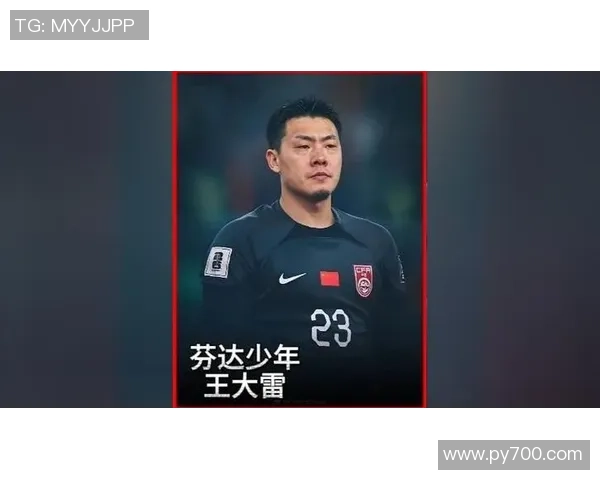 王大雷：从青涩少年到中国足球守护神的成长历程与挑战